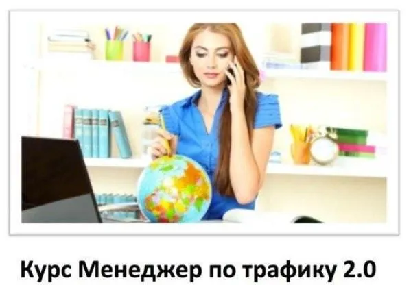 Скачать курс «Менеджер по трафику 2.0. Декабрьский интенсив (Константин Енютин)» — слив курса