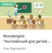 Скачать курс «[Udemy] Wunderglot: Английский для детей от 4 лет (часть 1) (Ilnar Nigmatullin)» — слив курса