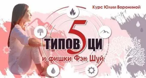 Скачать курс «[Pozitivim] Пять типов Ци и Фишки Фэн Шуй (Юлия Воронина)» — слив курса
