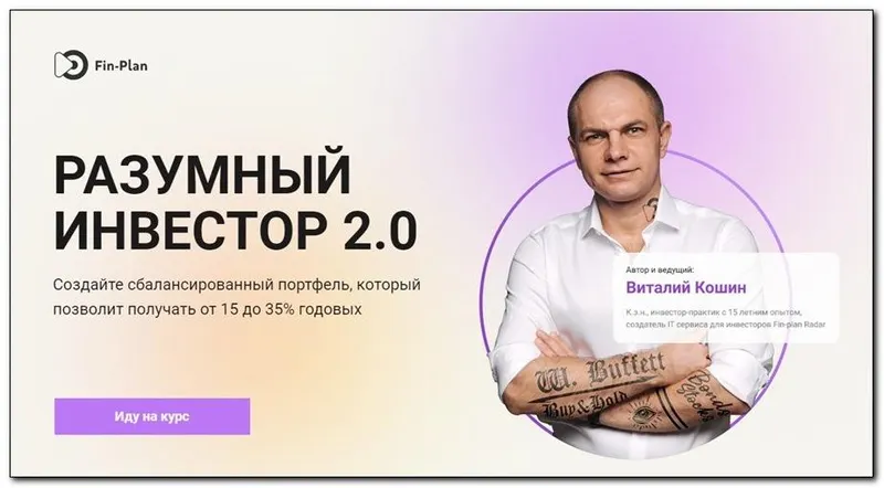 Скачать курс «[Fin-plan] Разумный инвестор 2.0. Тариф Мастер (Виталий Кошин)» — слив курса