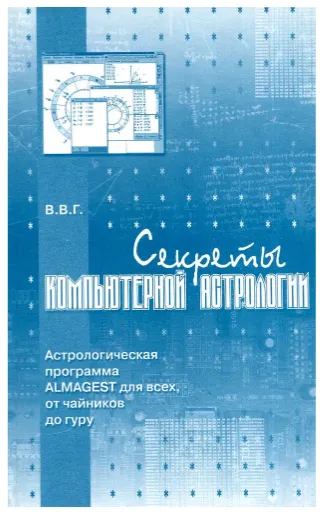 Скачать курс «Секреты компьютерной астрологии. Астрологическая программа Almagest для всех, от чайников до гуру (Владимир Горбацевич)» — слив курса