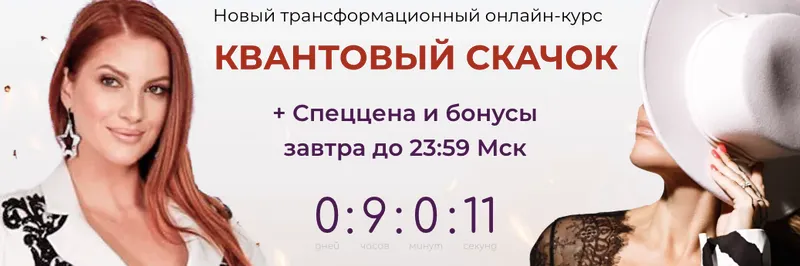 Обложка курса «Квантовый скачок. Тариф С разборами (Анастасия Анисимова, Инна Тлиашинова)»