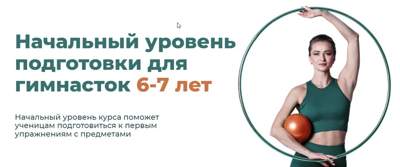 Скачать курс «Базовый курс по предметной подготовке. Начальный уровень подготовки для гимнасток 6-7 лет. Тариф самостоятельно (Екатерина Малыгина)» — слив курса