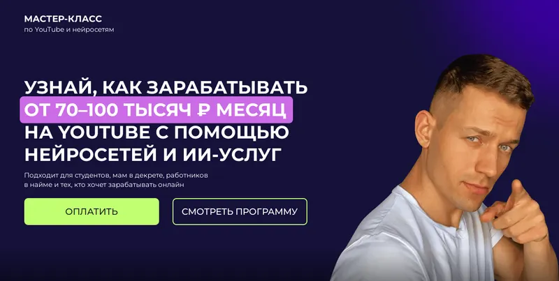 Скачать курс «Узнай как зарабатывать от 70–100 тысяч ₽ месяц на YouTube с помощью нейросетей (Артем Слабун)» — слив курса