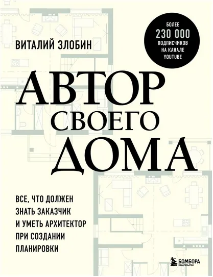 Скачать курс «Автор своего дома. Все что должен знать заказчик и уметь архитектор (Виталий Злобин)» — слив курса