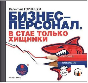 Скачать курс «Бизнес-персонал. В стае только хищники. Аудиокнига (Валентина Горчакова)» — слив курса