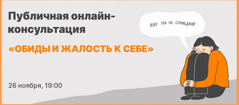 Скачать курс «Обиды и жалость к себе (Михаил Лабковский)» — слив курса