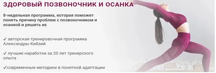 Скачать курс «Здоровый позвоночник и осанка. Тариф Базовый (Александра Кибзий)» — слив курса