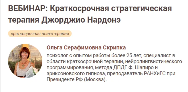 Скачать курс «[Иматон] Краткосрочная стратегическая терапия Джорджио Нардонэ. 1 ступень (Ольга Скрипка)» — слив курса