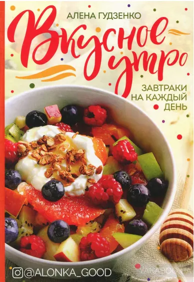 Скачать курс «Вкусное утро. Завтраки на каждый день (Алена Гудзенко)» — слив курса