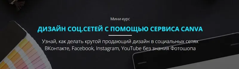 Скачать курс «Дизайн соц.сетей с помощью сервиса Canva (Роман Шарафутдинов)» — слив курса