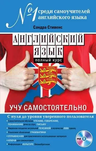 Скачать курс «Английский язык. Полный курс. Учу самостоятельно (+ CD) (Сандра Стивенс)» — слив курса