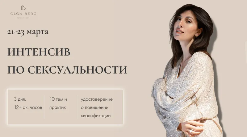 Скачать курс «Интенсив по сексуальности. Тариф без удостоверения (Ольга Берг)» — слив курса