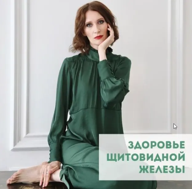 Скачать курс «Здоровье щитовидной железы. Тариф - Базовый (Катя Янг)» — слив курса