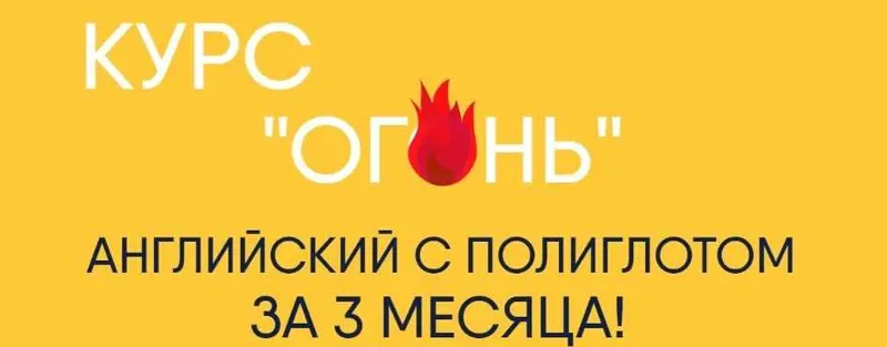 Скачать курс «Курс «Огонь». Английский с полиглотом за 3 месяца! (Егор Пак)» — слив курса