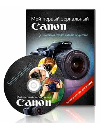 Обложка курса «Мой первый зеркальный Canon (Александр Заморин)»