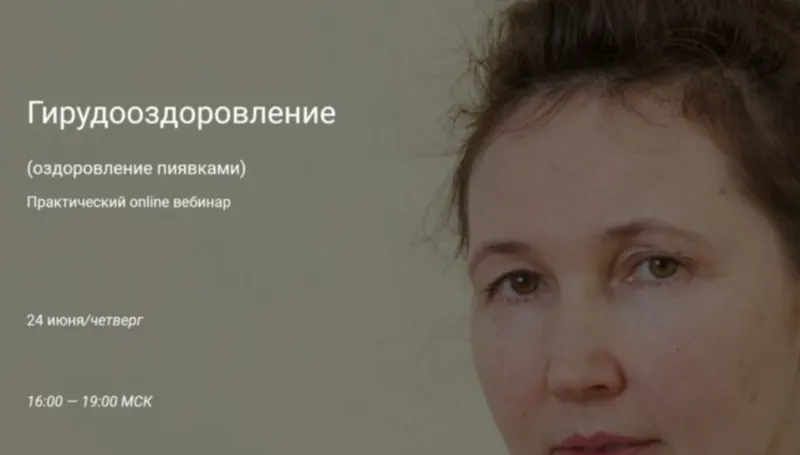 Скачать курс «Гирудотерапия (оздоровление пиявками) (Ольга Гуреева)» — слив курса
