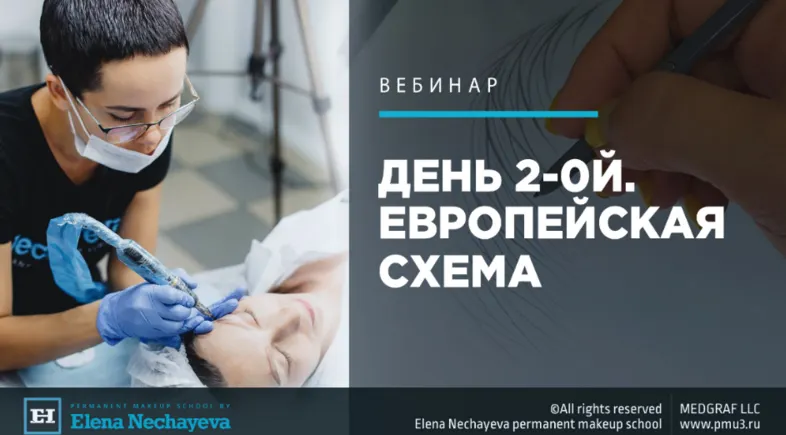 Скачать курс «День 2-ой. Волосок. Европейская схема (Елена Нечаева)» — слив курса
