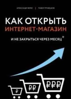Скачать курс «Как открыть интернет-магазин. И не закрыться через месяц (Александр Верес, Павел Трубецков)» — слив курса