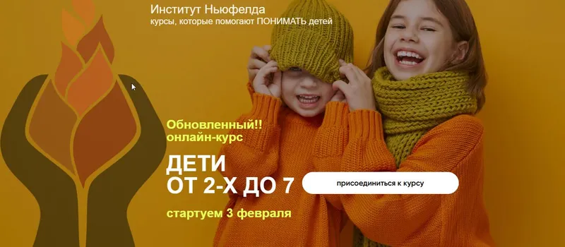 Скачать курс «[Институт Ньюфелда] Дети от 2 до 7. Обновленный курс, 2025 (Юлия Варлакова, Елена Фомичева)» — слив курса