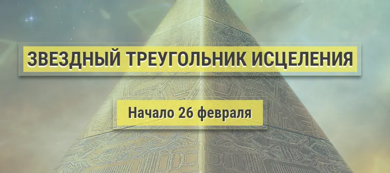 Скачать курс «Звездный треугольник исцеления - II УРОВЕНЬ: ЦЕЛИТЕЛЬСТВО (Эллaя)» — слив курса