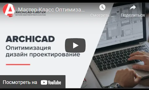 Скачать курс «Двухдневный мастер-класс интерактивные каталоги в archicad 25 (Archicad-Master)» — слив курса