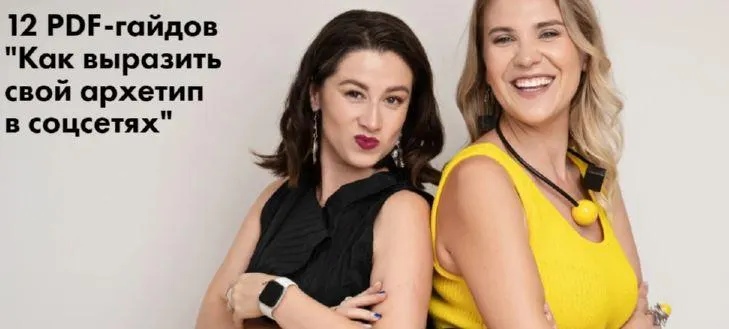 Скачать курс «[Brandme] Как применить архетип исследователь в соц. сетях (Юлия Лос, Наталья Полуянова)» — слив курса