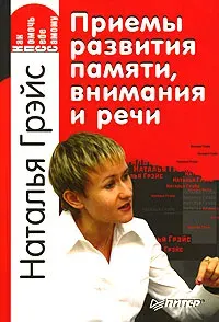 Скачать курс «Приемы развития памяти, внимания и речи (Наталья Грэйс)» — слив курса