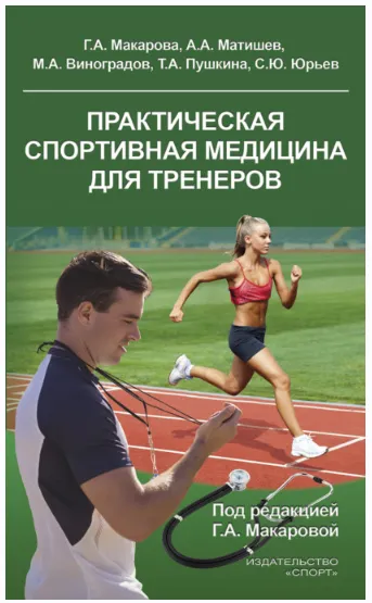 Скачать курс «Практическая спортивная медицина для тренеров (Михаил Виноградов)» — слив курса