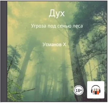 Скачать курс «Дух. Угроза под сенью леса. Аудиокнига (Хайдарали Усманов)» — слив курса