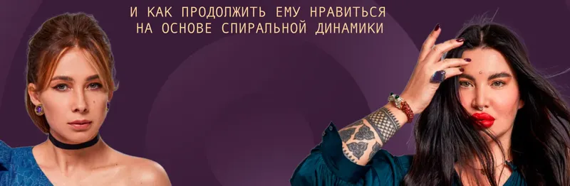 Скачать курс «Как понравиться мужчине  и как продолжить ему нравиться (Рада Русских, Ольга Чебыкина)» — слив курса