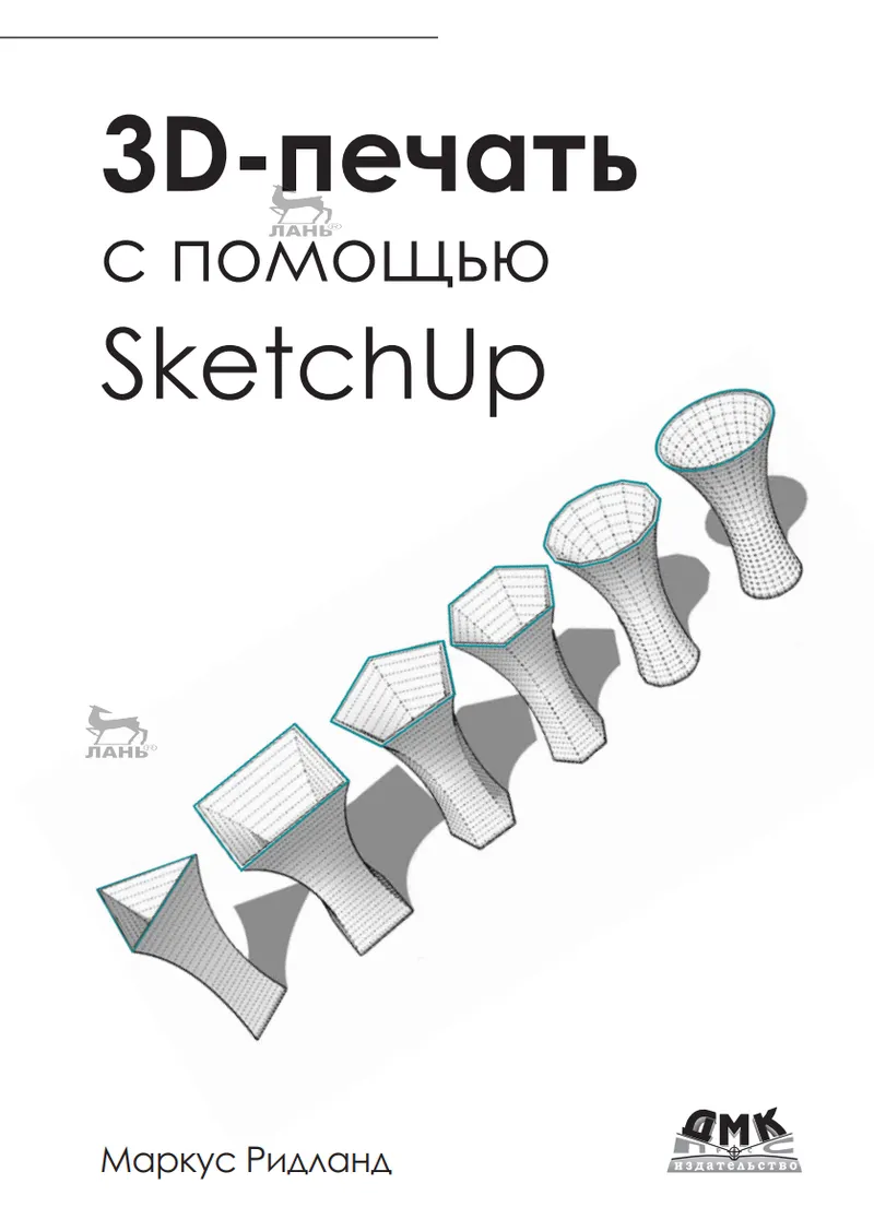Скачать курс «3D-печать с помощью SketchUp (Маркус Ритланд)» — слив курса