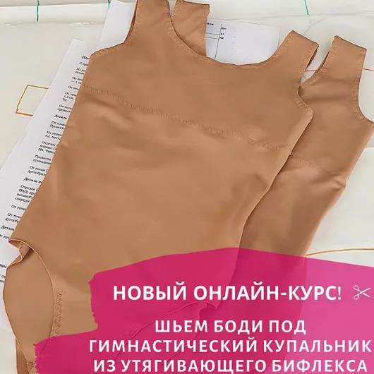 Скачать курс «[Lana] Шьем боди под гимнастический купальник из утягивающего бифлекса (Светлана Герасимова)» — слив курса