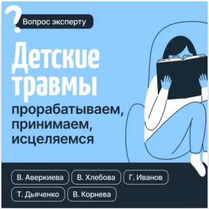Скачать курс «Детские травмы. Прорабатываем, принимаем, исцеляемся (Вероника Хлебова, Tатьяна Дьяченко, Валентина Корнева, Виктория Аверкиева)» — слив курса