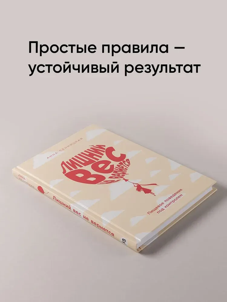 Скачать курс «[Альпина] Лишний вес не вернется. Пищевое поведение под контролем (Анна Сенницкая)» — слив курса