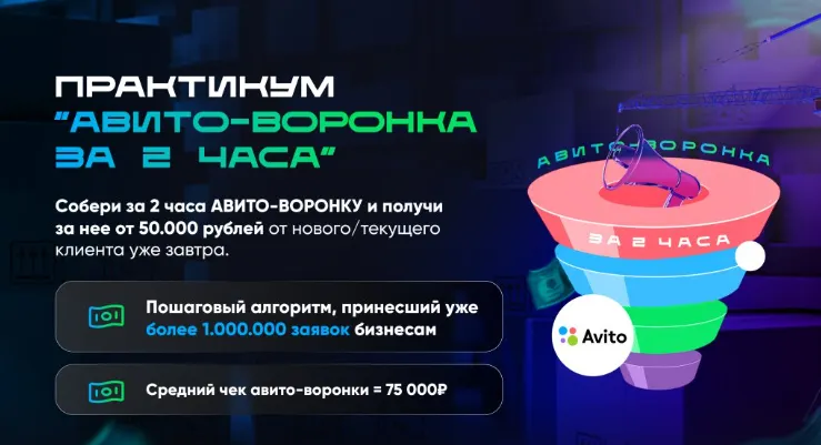 Скачать курс «Авито-воронка за 2 часа  (Владимир Иннер)» — слив курса