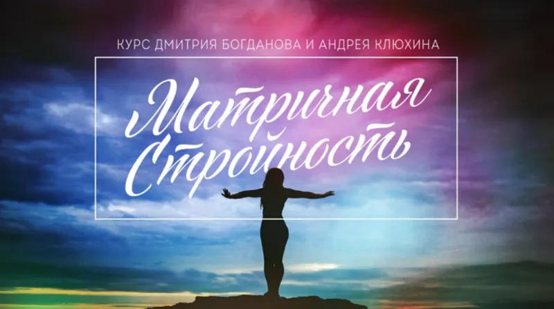 Скачать курс «Матричная Стройность. Базовая версия (Дмитрий Богданов, Андрей Клюхин)» — слив курса