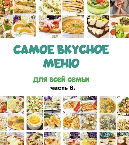 Скачать курс «Сборник меню 8 (Олеся Поступкина)» — слив курса