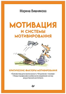 Скачать курс «Мотивация и системы мотивирования (Марина Вишнякова)» — слив курса