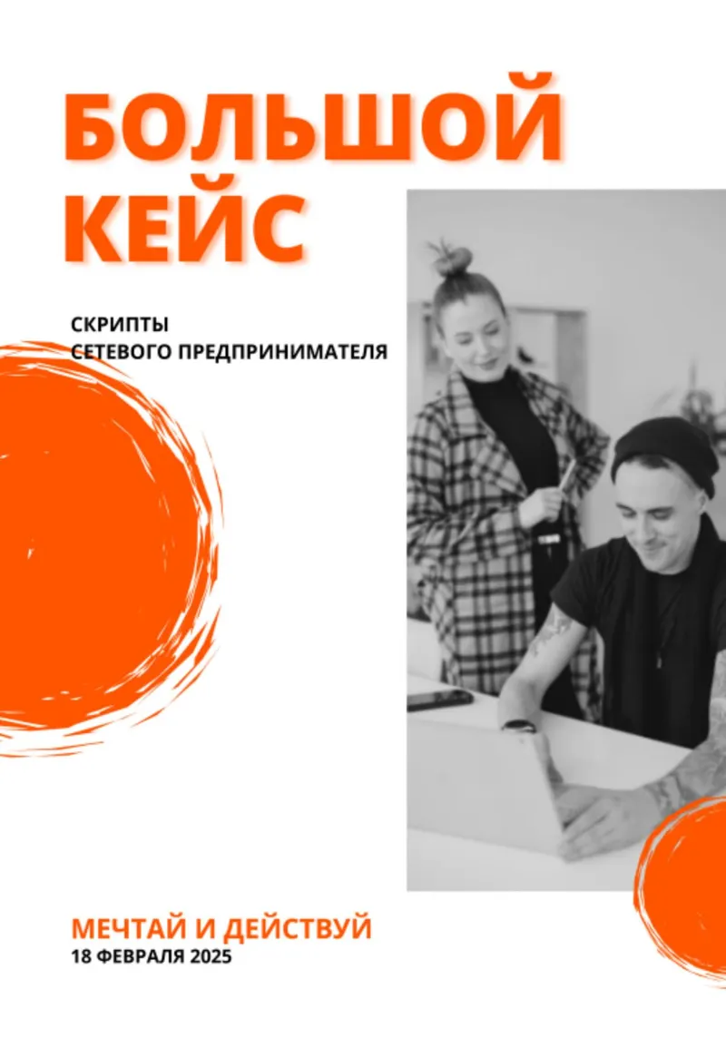 Скачать курс «Большой кейс скриптов для сетевых предпринимателей (Слава Фауст)» — слив курса