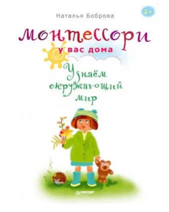 Скачать курс «Монтессори у вас дома. Узнаём окружающий мир (Наталья Боброва)» — слив курса