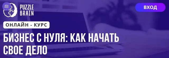 Скачать курс «[Puzzlebrain] Курс "Бизнес с нуля: как начать свое дело" (Людмила Карташова)» — слив курса