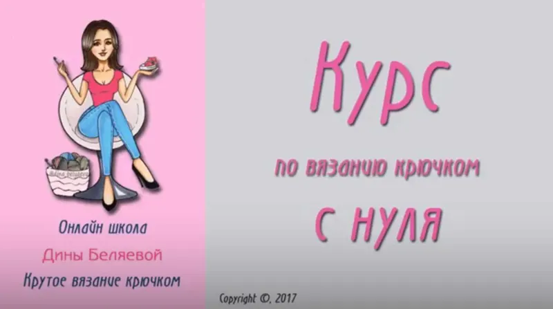 Скачать курс «Курс по вязанию крючком с нуля (Дина Беляева)» — слив курса