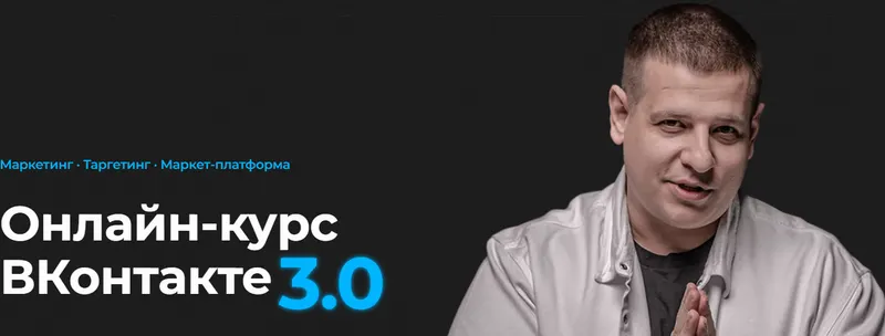Скачать курс «ВКонтакте 3.0. Тариф Базовый (Павел Пресняков)» — слив курса