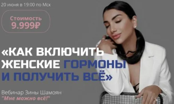 Скачать курс «Вебинар "Мне можно все" (Зина Шамоян)» — слив курса