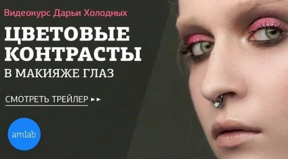 Скачать курс «Цветовые контрасты в макияже глаз (все части) (Дарья Холодных)» — слив курса