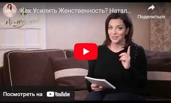 Скачать курс «Как усилить женственность (Наталья Холоденко)» — слив курса