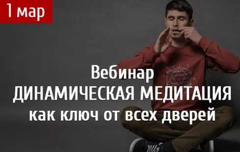 Скачать курс «[Arcanum] Динамическая медитация, как ключ от всех дверей, 2019 (Александр Титанов)» — слив курса