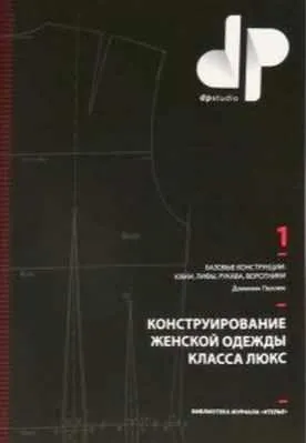 Скачать курс «Конструирование женской одежды класса люкс (Доминик Пеллен)» — слив курса