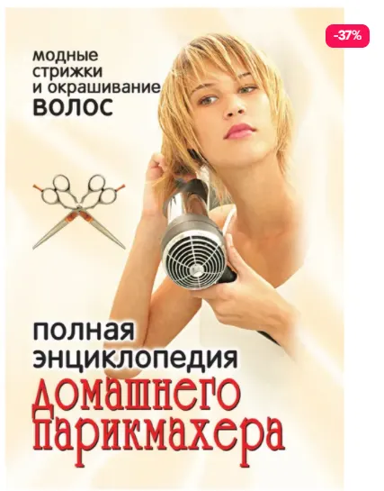 Скачать курс «Полная энциклопедия домашнего парикмахера: модные стрижки и окрашивание волос (Ирина Зайцева)» — слив курса